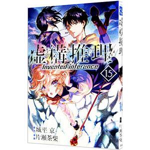虚構推理 15／片瀬茶柴