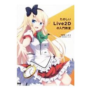 たのしいＬｉｖｅ２Ｄの入門教室／乃樹坂くしお