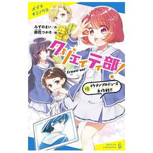 クリエイティ部！ ＃１／みずのまい