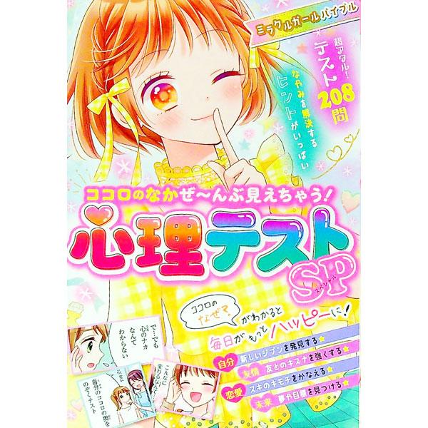 ココロのなかぜ〜んぶ見えちゃう！心理テストＳＰ／ミラクル心理研究会