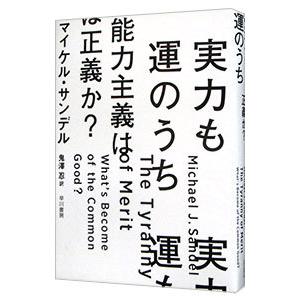 実力も運のうち／ＳａｎｄｅｌＭｉｃｈａｅｌ Ｊ．