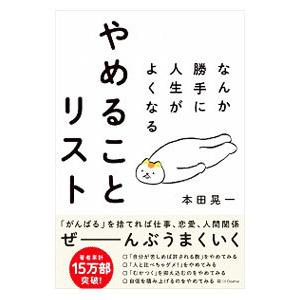 なんか勝手に人生がよくなるやめることリスト／本田晃一