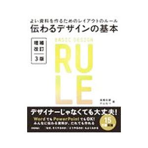 伝わるデザインの基本／高橋佑磨