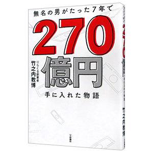 無名の男がたった７年で２７０億円手に入れた物語／竹之内教博｜ネットオフ まとめてお得店
