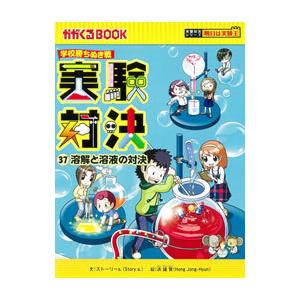 実験対決 ３７／洪鐘賢