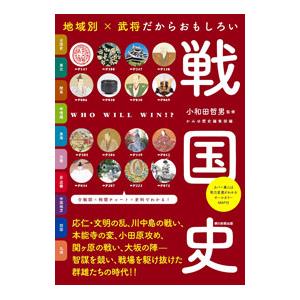 地域別×武将だからおもしろい戦国史／小和田哲男