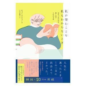 私が望むことを私もわからないとき／チョンスンファン