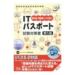 ＩＴパスポート試験対策書／アイテック