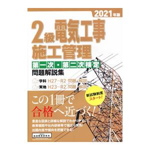２級電気工事施工管理第一次・第二次検定問題解説集 ２０２１年版／地域開発研究所
