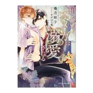 箱入りオメガは溺愛される／義月粧子