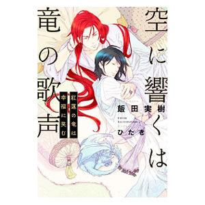 空に響くは竜の歌声／飯田実樹