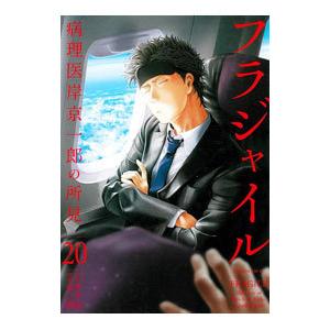 フラジャイル 20／恵三朗