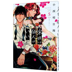 来世は他人がいい 5／小西明日翔