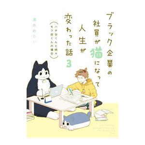 ブラック企業の社員が猫になって人生が変わった話 3／清水めりぃ