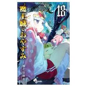 魔王城でおやすみ Sleeping Princess 25/熊之股鍵次 : bookfan