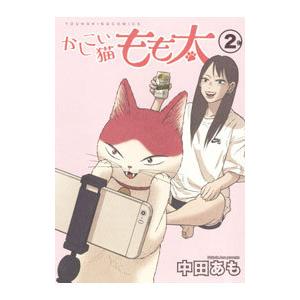 かしこい猫もも太 2／中田あも