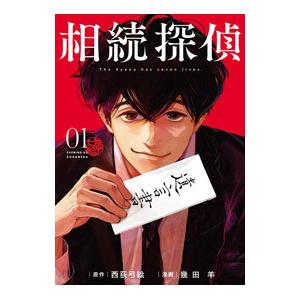 相続探偵 1／幾田羊