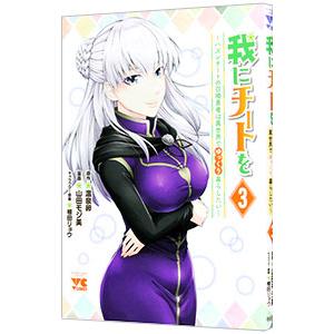 我にチートを〜ハズレチートの召喚勇者は異世界でゆっくり暮らしたい〜 3／山田モジ美