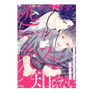 逃がしたくないあいつはキスも知らない／九尾つなし