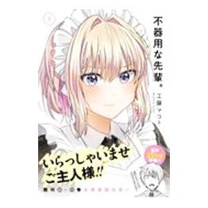 不器用な先輩。 3／工藤マコト