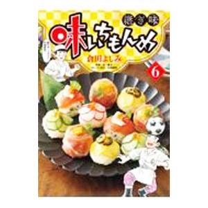 味いちもんめ 継ぎ味 6／倉田よしみ