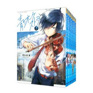 青のオーケストラ （1〜14巻セット）／阿久井真