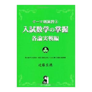 入試数学の掌握 各論実戦編 テーマ別演習３／近藤至徳