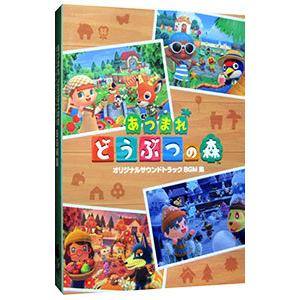 「あつまれ どうぶつの森」オリジナルサウンドトラック ＢＧＭ集