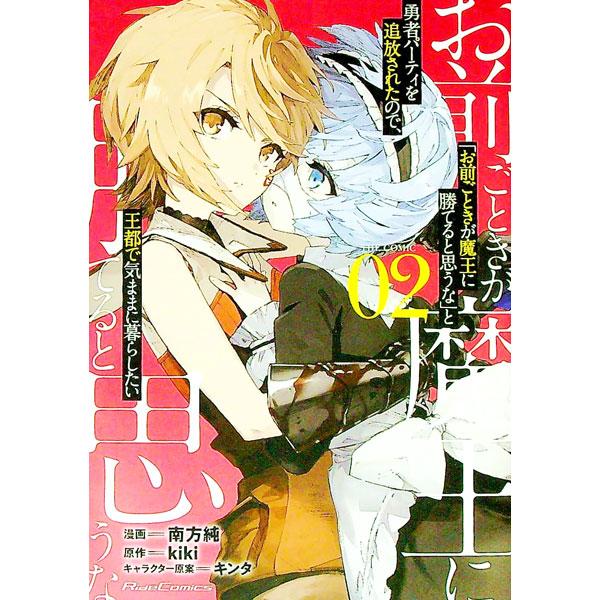 「お前ごときが魔王に勝てると思うな」と勇者パーティを追放されたので、王都で気ままに暮らしたい ＴＨＥ...