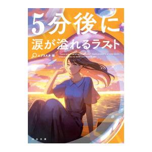 ５分後に涙が溢れるラスト／エブリスタ