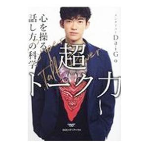 超トーク力／ＤａｉＧｏ