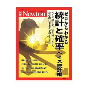 ゼロからわかる統計と確率 ベイズ統計編／ニュートンプレス