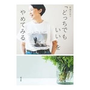 「どっちでもいい」をやめてみる／引田かおり