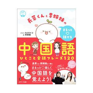 長草くんと李姉妹のまるっと〓話せる中国語／北京十二棟文化伝播有限公司