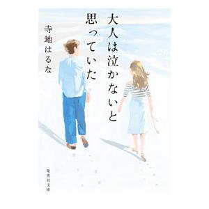 大人は泣かないと思っていた／寺地はるな