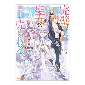 完璧すぎて可愛げがないと婚約破棄された聖女は隣国に売られる １／冬月光輝