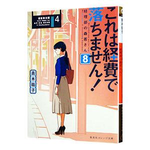 これは経費で落ちません！ ８／青木祐子