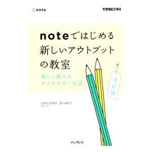 ｎｏｔｅではじめる新しいアウトプットの教室／小暮正人