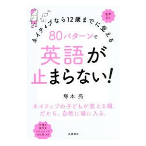 ８０パターンで英語が止まらない！／塚本亮