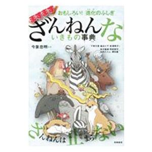 ざんねんないきもの事典 ますます／今泉忠明