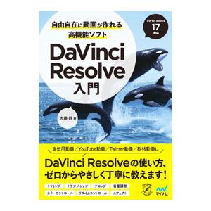 自由自在に動画が作れる高機能ソフトＤａＶｉｎｃｉ Ｒｅｓｏｌｖｅ入門／大藤幹