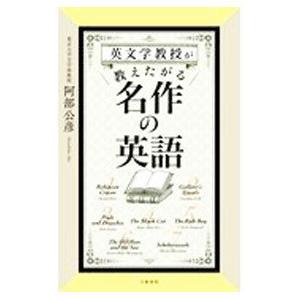 英文学教授が教えたがる名作の英語／阿部公彦