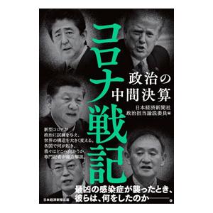 コロナ戦記／日本経済新聞社｜ネットオフ まとめてお得店