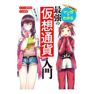 マンガでわかる最強の仮想通貨入門／ＳＣ研究会