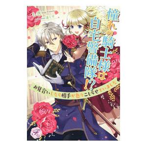 憧れの騎士様は自宅警備隊！？／しき