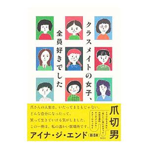 クラスメイトの女子、全員好きでした／爪切男