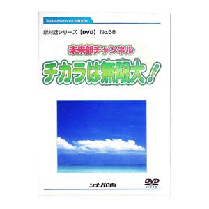 DVD/新対話シリーズDVDNo.68 未来部チ...の商品画像