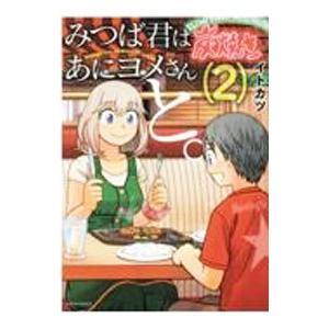 みつば君はあにヨメさんと。 2／イトカツ