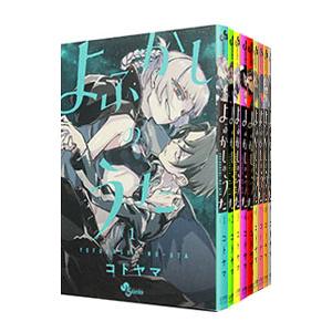 よふかしのうた （全20巻セット）／コトヤマ