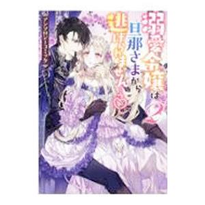溺愛令嬢は旦那さまから逃げられません・・・っ？ アンソロジーコミック 2／アンソロジー